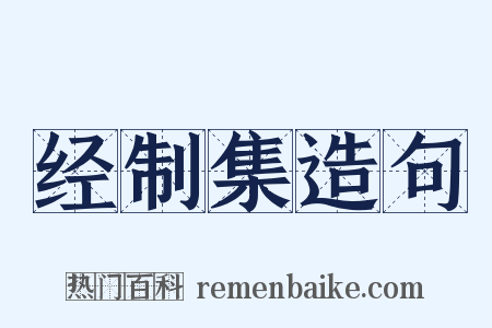 经制集造句是什么意思的图片